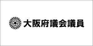 大阪府議会議員