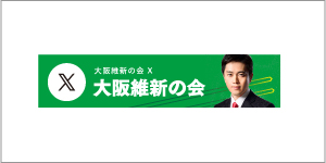 大阪維新の会ツイッター