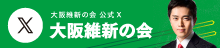 大阪維新の会ツイッター