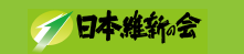 日本維新の会